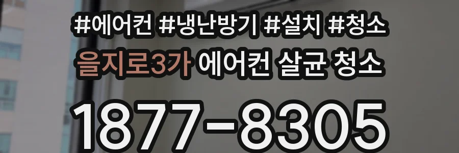 을지로3가 에어컨 살균 청소
