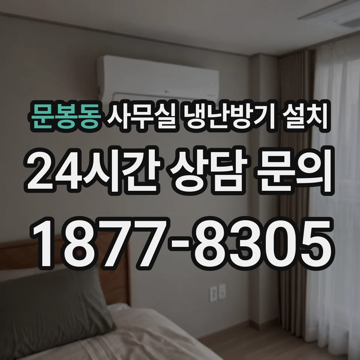 문봉동 사무실 냉난방기 설치