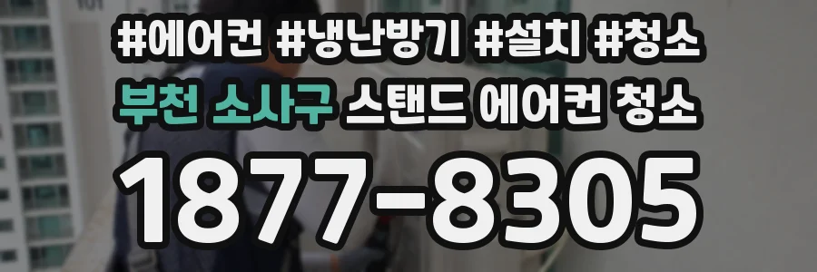 부천 소사구 스탠드 에어컨 청소