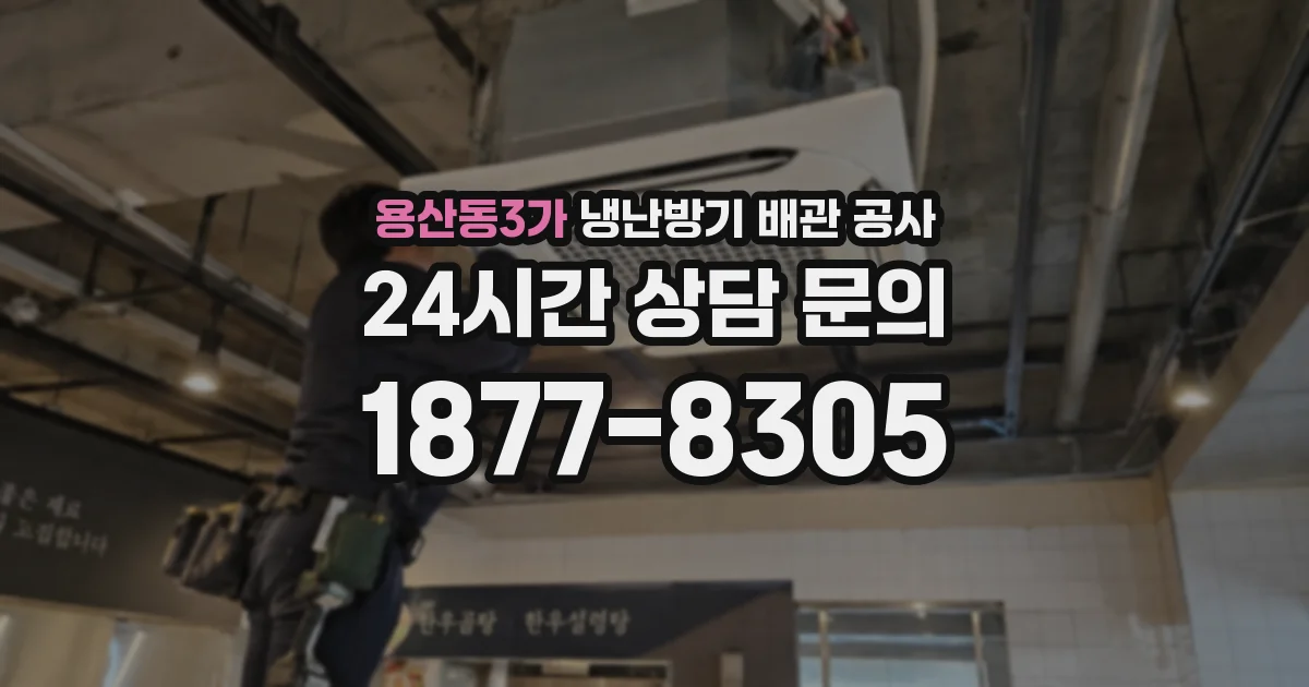 용산동3가 냉난방기 배관 공사