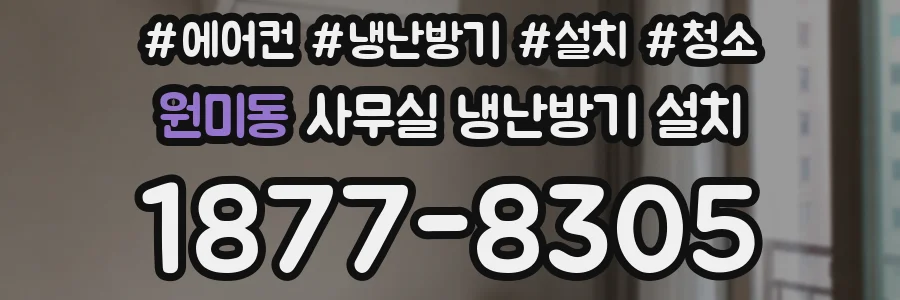 원미동 사무실 냉난방기 설치
