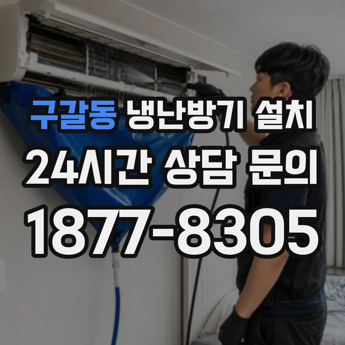 구갈동 냉난방기 설치