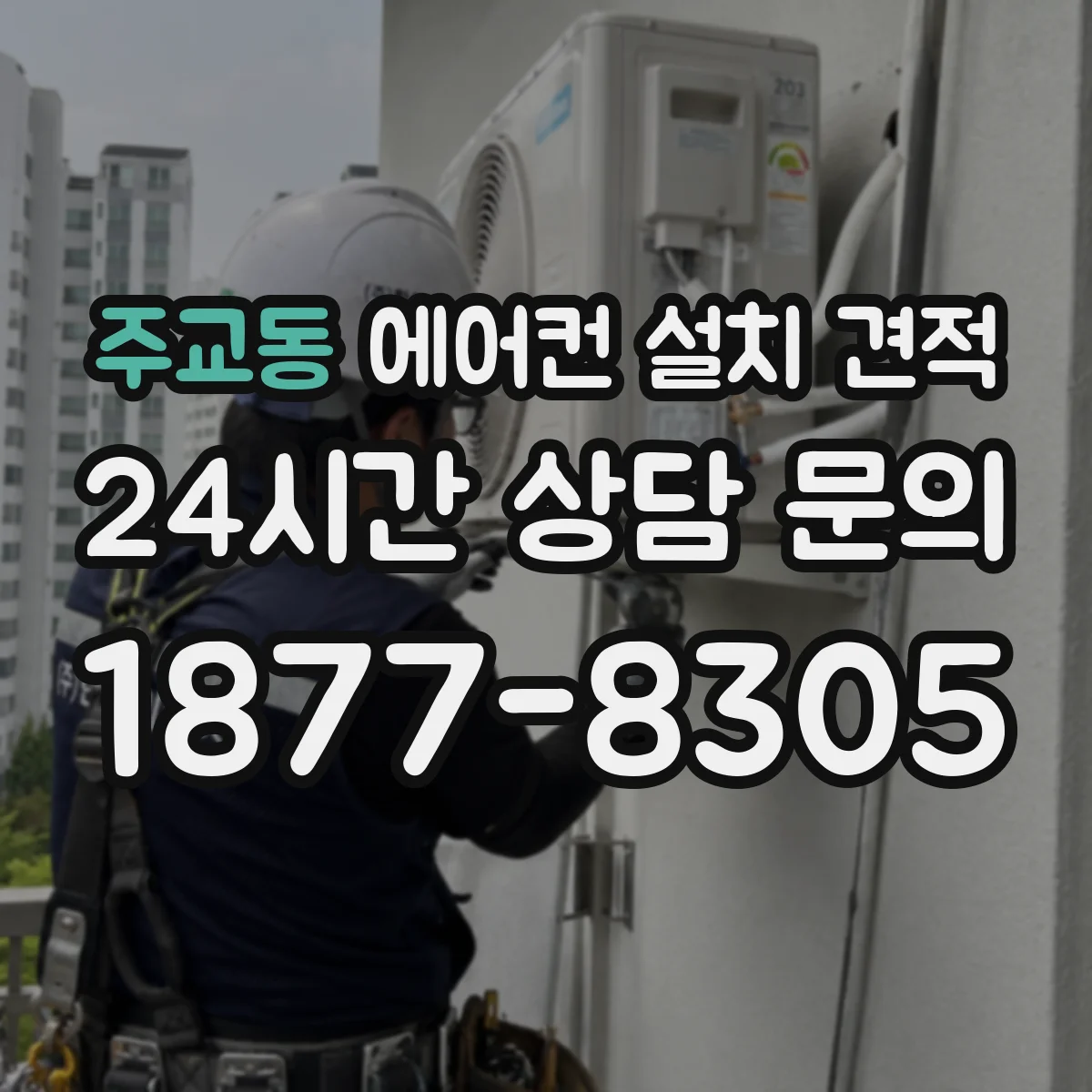 주교동 에어컨 설치 견적
