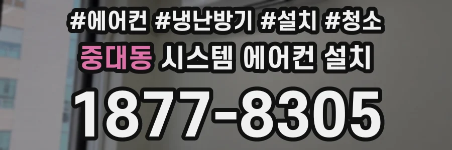 중대동 시스템 에어컨 설치