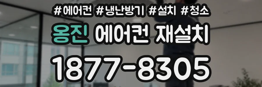 옹진 에어컨 재설치