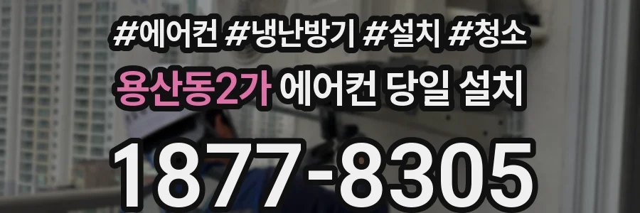 용산동2가 에어컨 당일 설치
