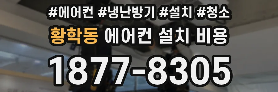 황학동 에어컨 설치 비용