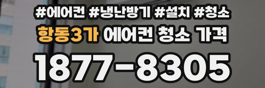 항동3가 에어컨 청소 가격