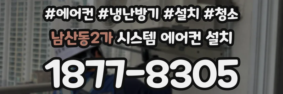 남산동2가 시스템 에어컨 설치