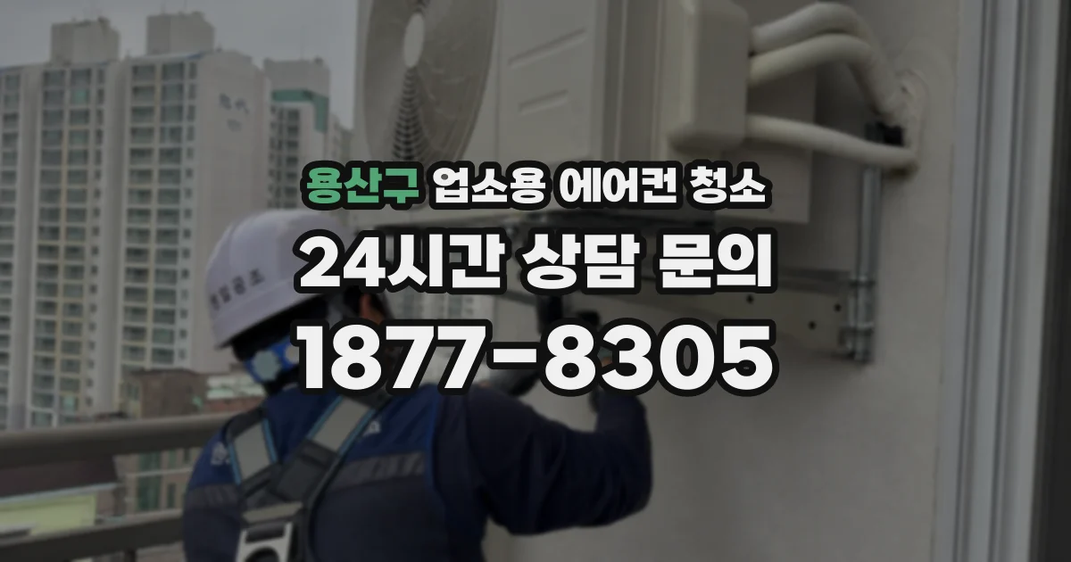 용산구 업소용 에어컨 청소