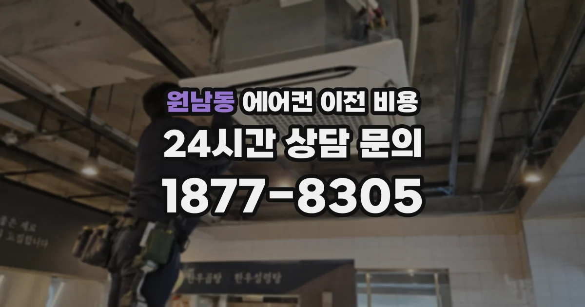 원남동 에어컨 이전 비용