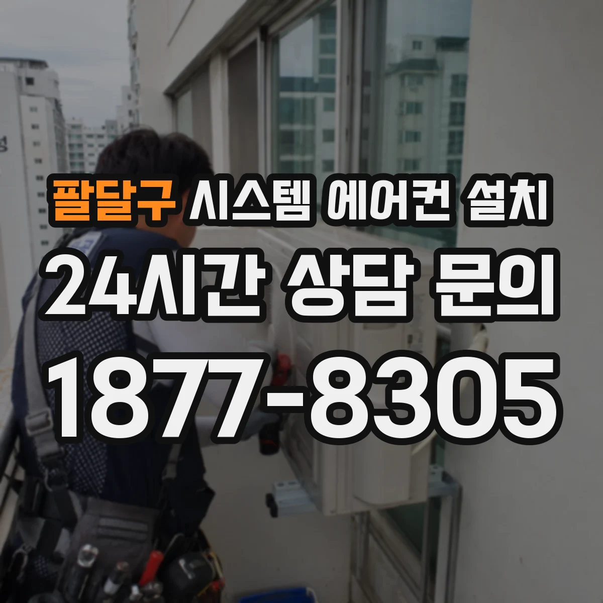 팔달구 시스템 에어컨 설치