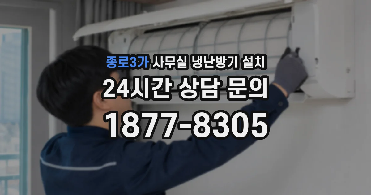 종로3가 사무실 냉난방기 설치