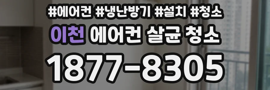 이천 에어컨 살균 청소
