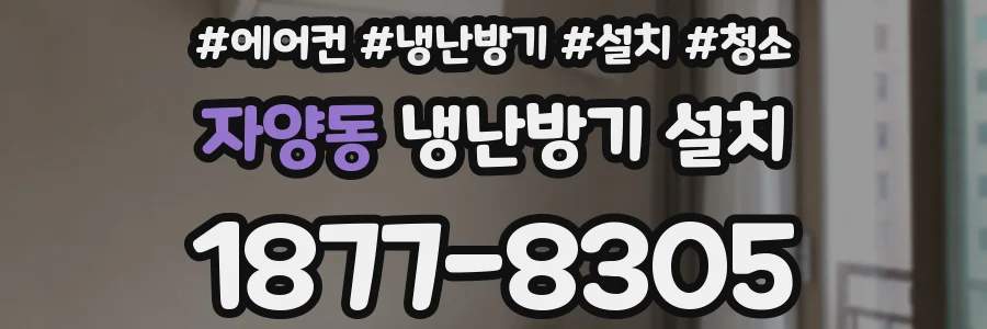 자양동 냉난방기 설치
