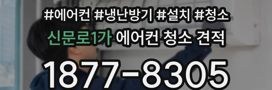 신문로1가 에어컨 청소 견적