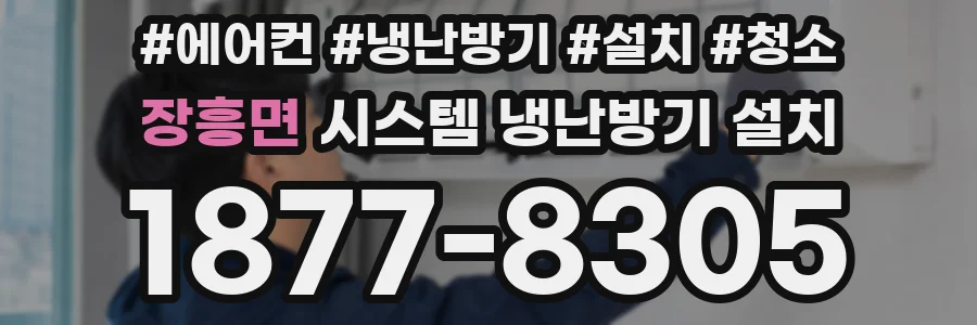 장흥면 시스템 냉난방기 설치