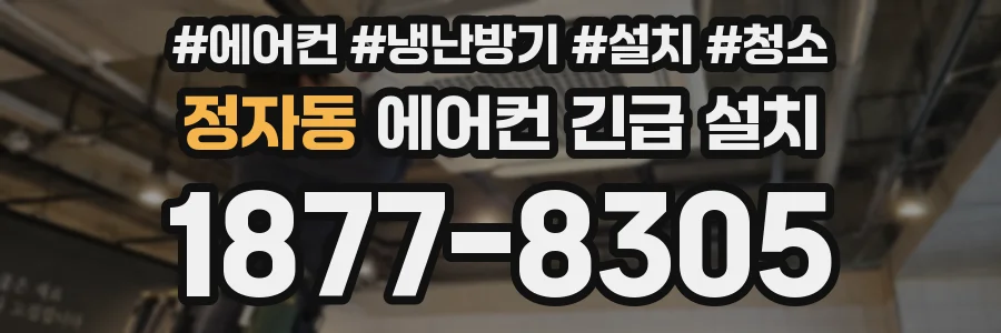 정자동 에어컨 긴급 설치