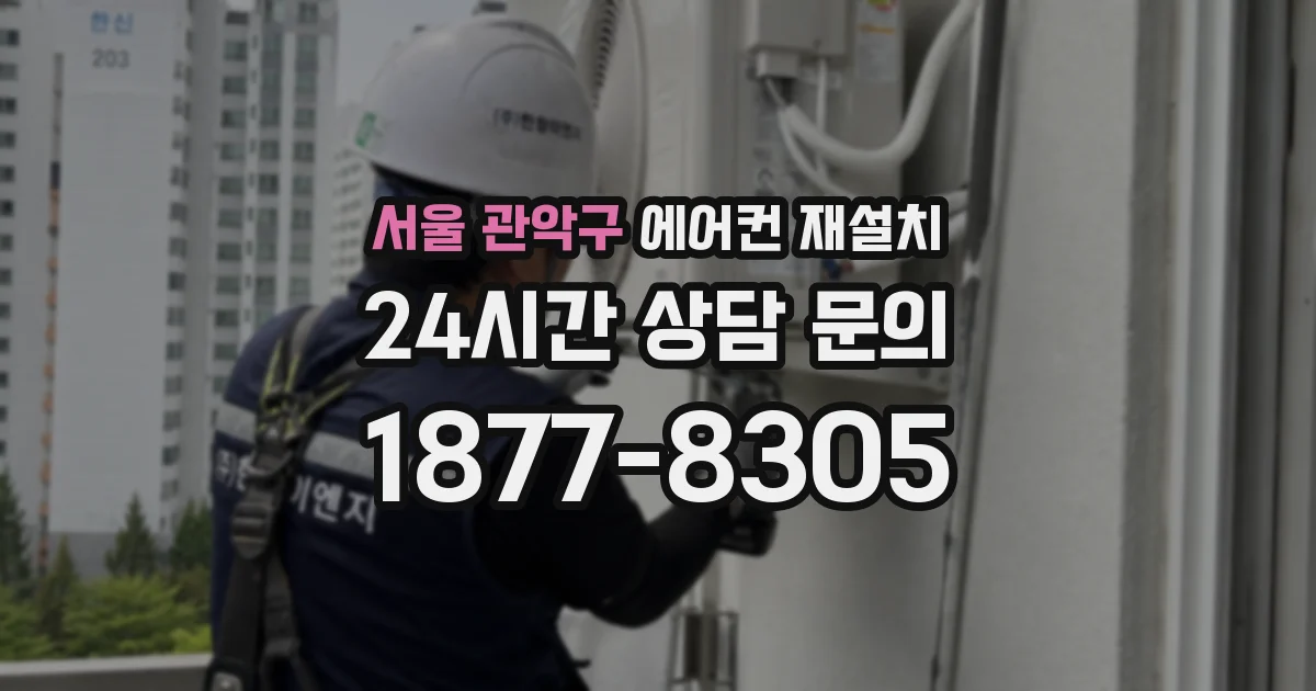 서울 관악구 에어컨 재설치