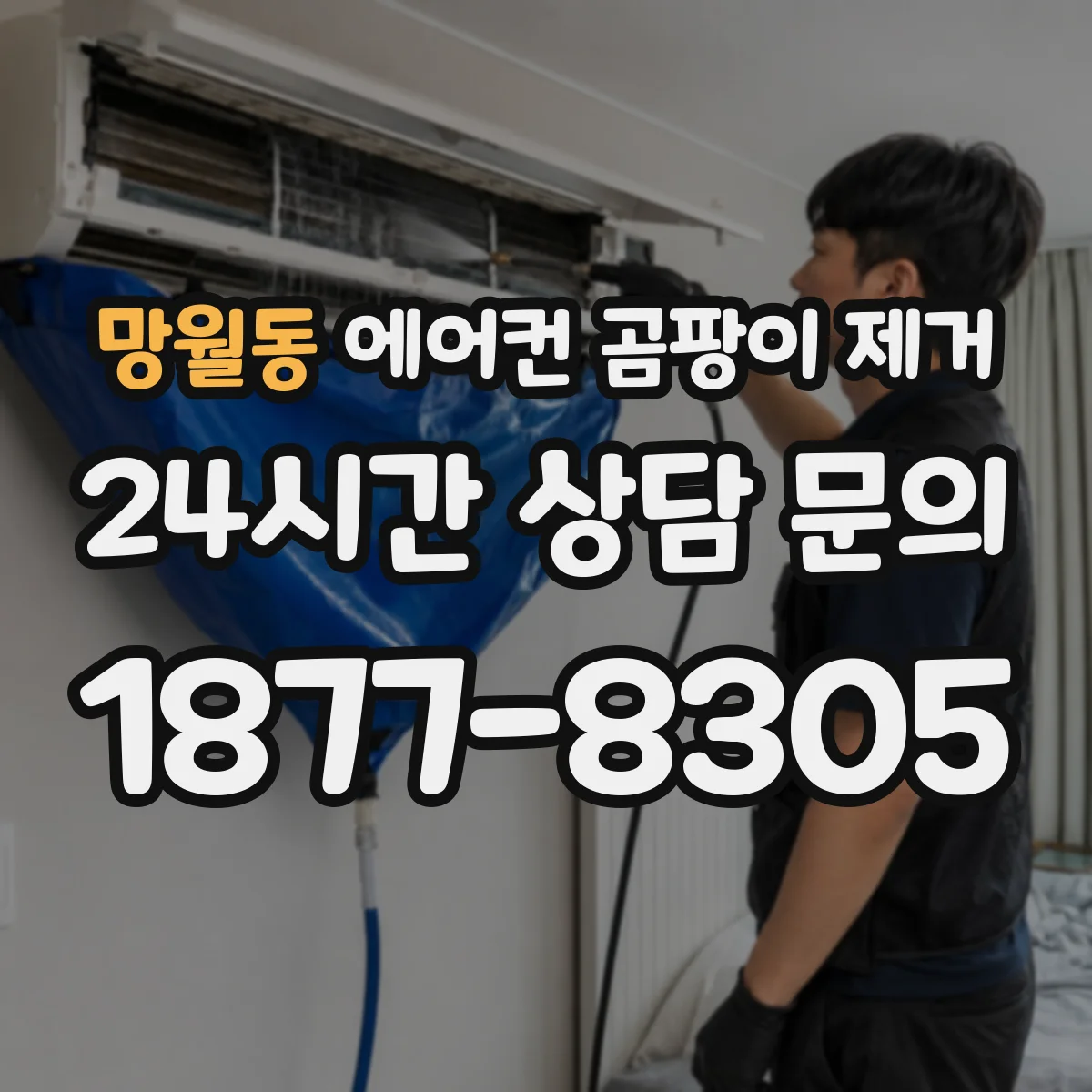 망월동 에어컨 곰팡이 제거