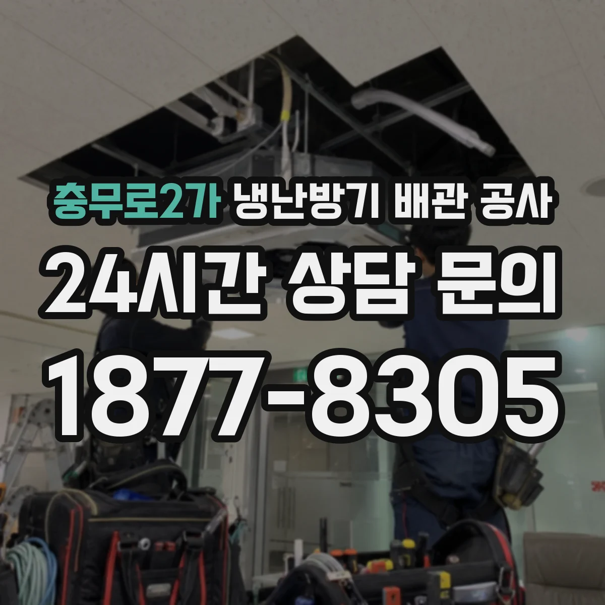 충무로2가 냉난방기 배관 공사