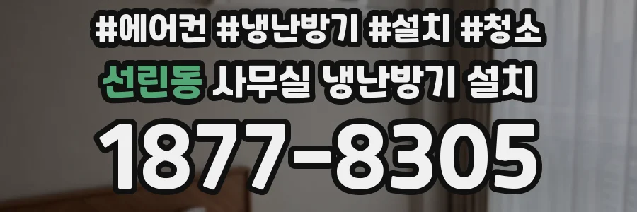 선린동 사무실 냉난방기 설치