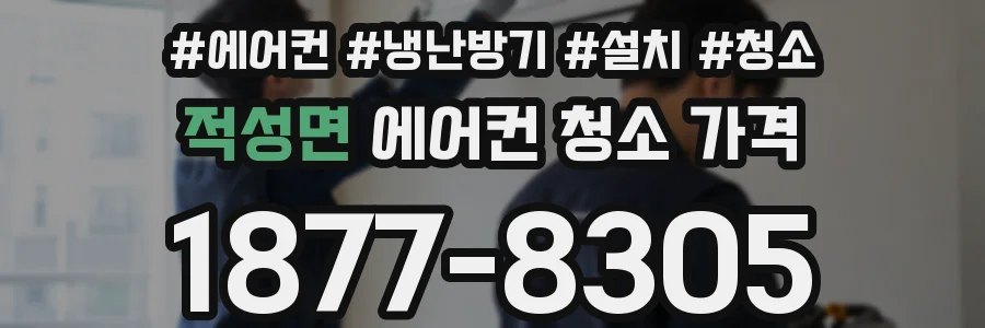 적성면 에어컨 청소 가격