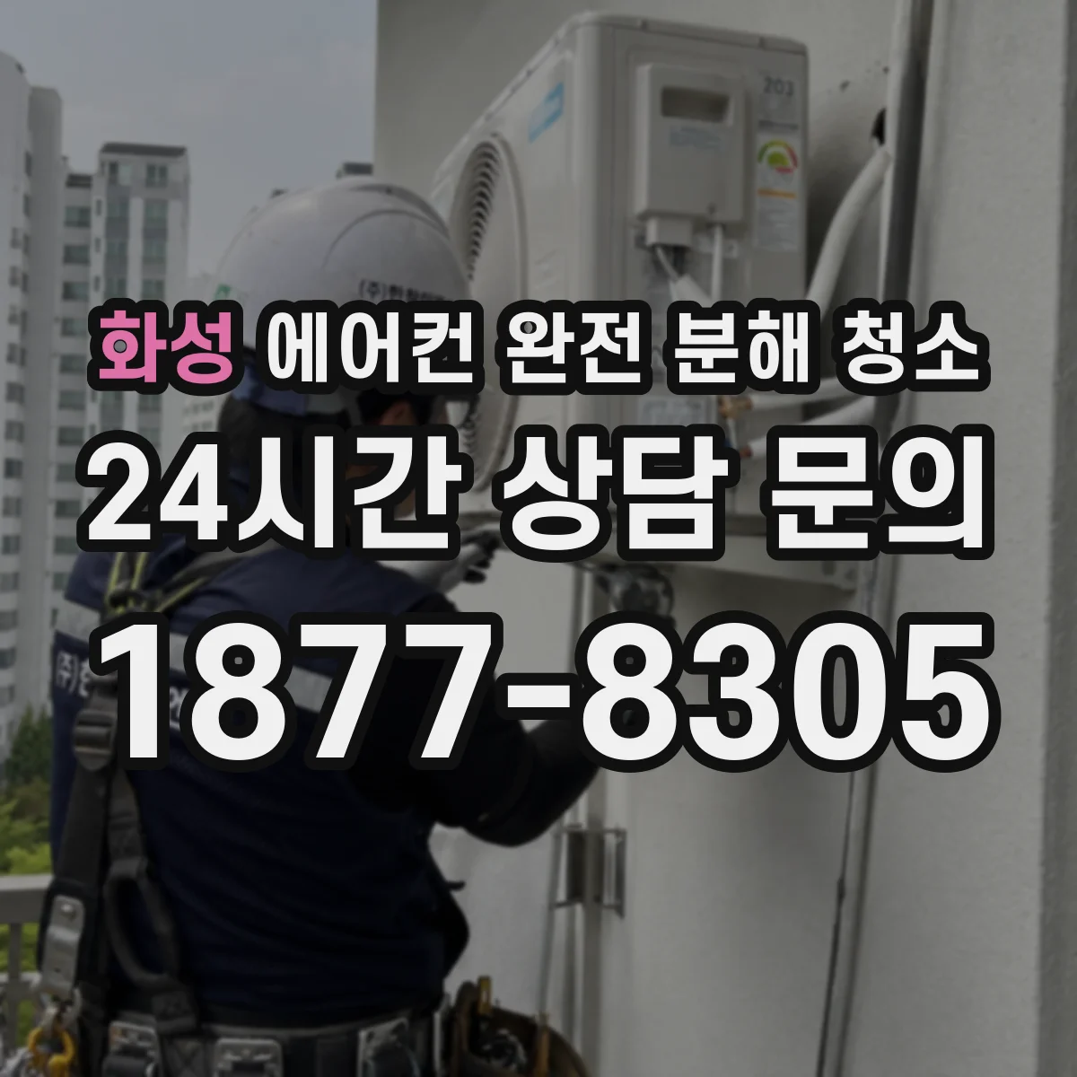 화성 에어컨 완전 분해 청소 벽걸이 열교환기 세척액 선택과 잔사 제거 요령