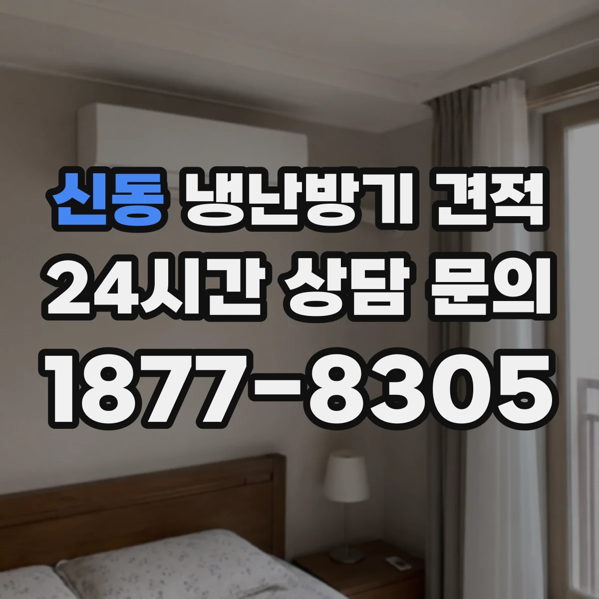 신동 냉난방기 견적