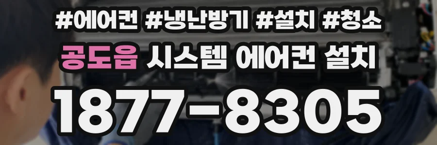 공도읍 시스템 에어컨 설치