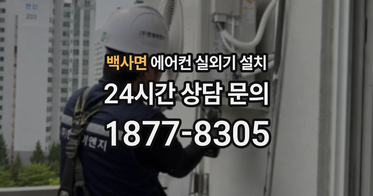 백사면 에어컨 실외기 설치