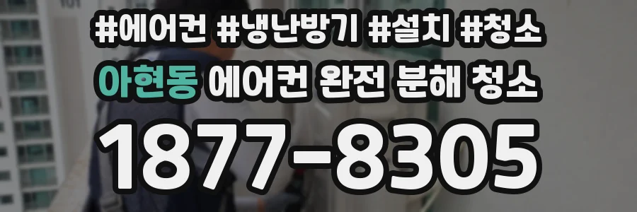 아현동 에어컨 완전 분해 청소