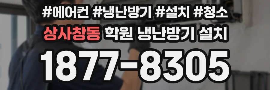 상사창동 학원 냉난방기 설치