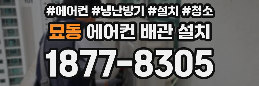 묘동 에어컨 배관 설치