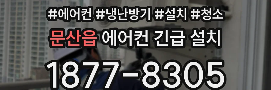 문산읍 에어컨 긴급 설치