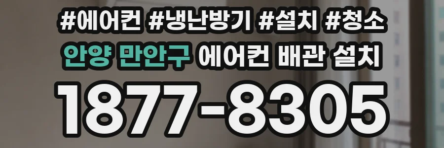 안양 만안구 에어컨 배관 설치