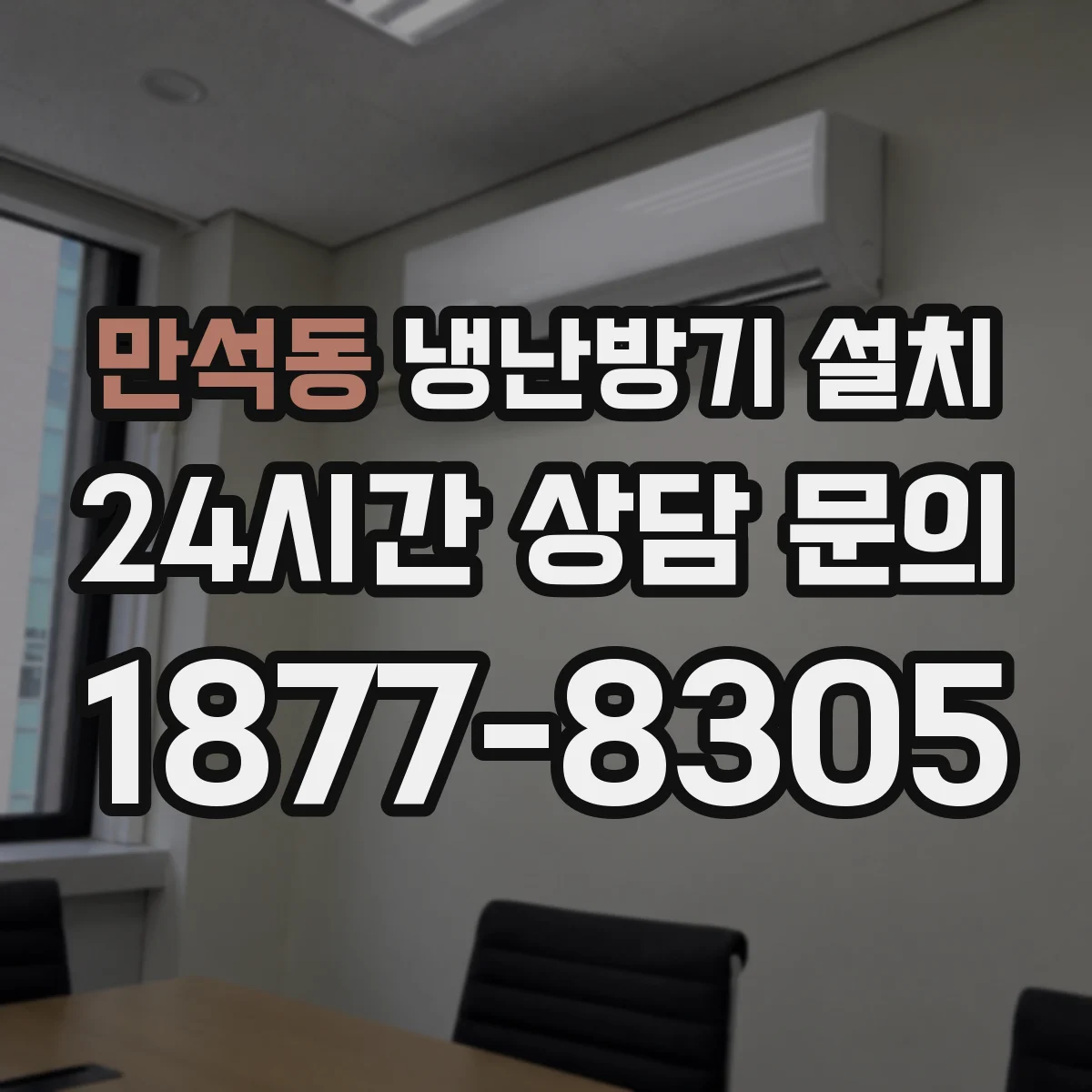 만석동 냉난방기 설치
