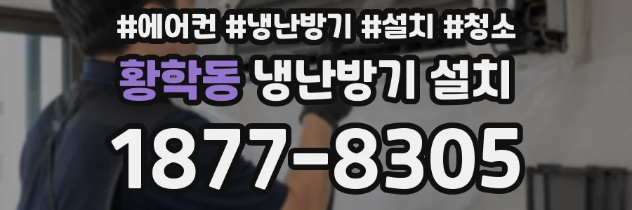 황학동 냉난방기 설치