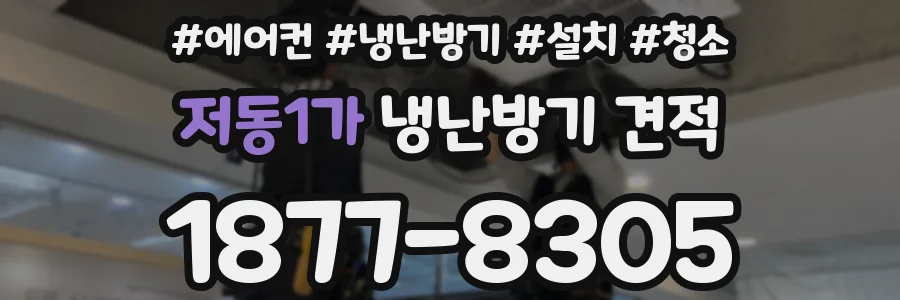 저동1가 냉난방기 견적