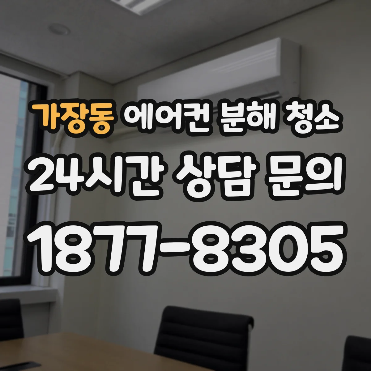 가장동 에어컨 분해 청소