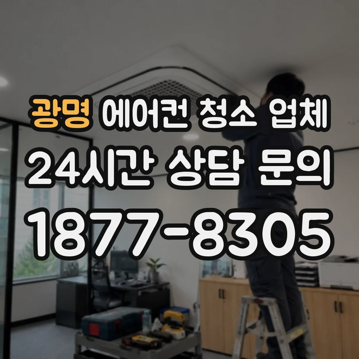 광명 에어컨 청소 업체