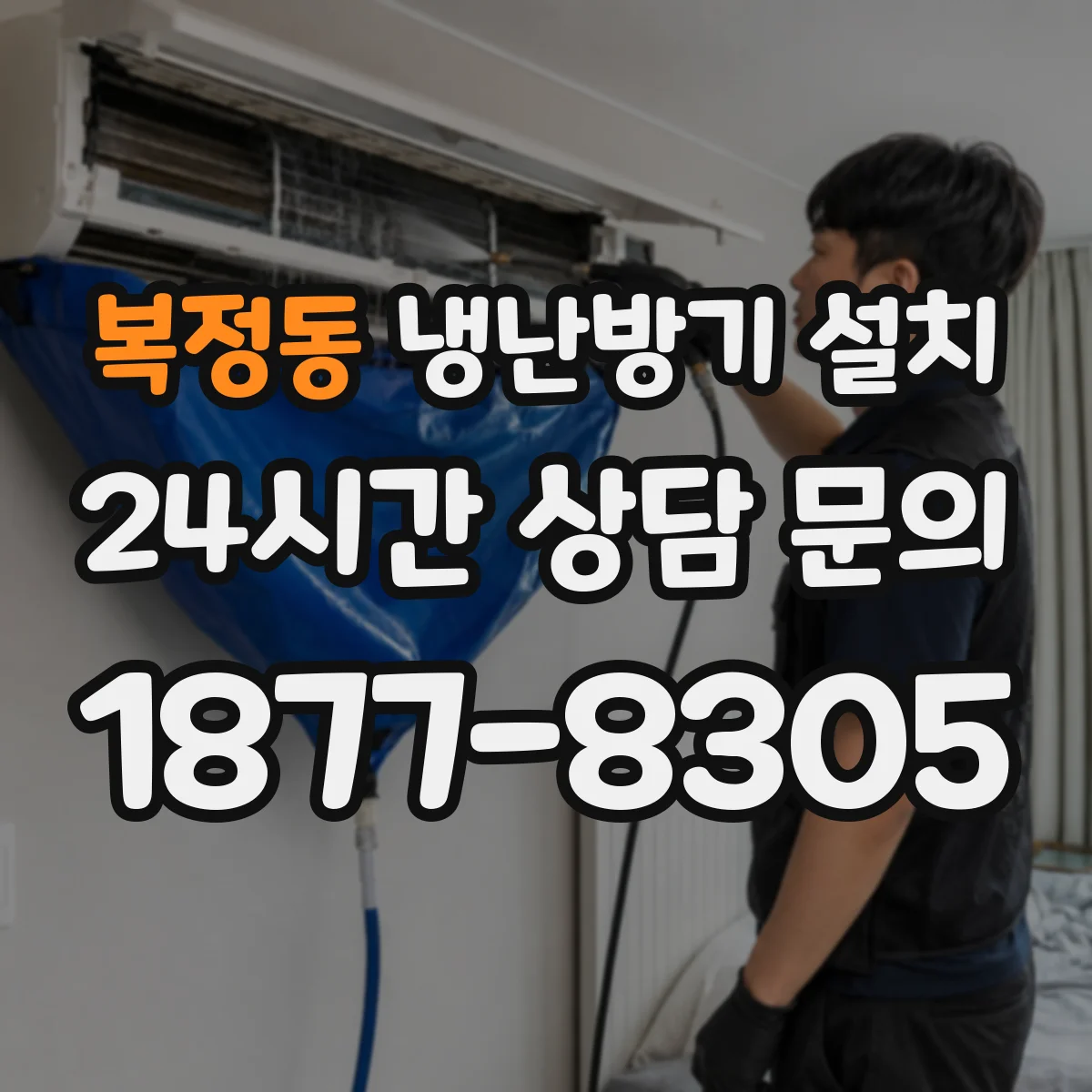 복정동 냉난방기 설치