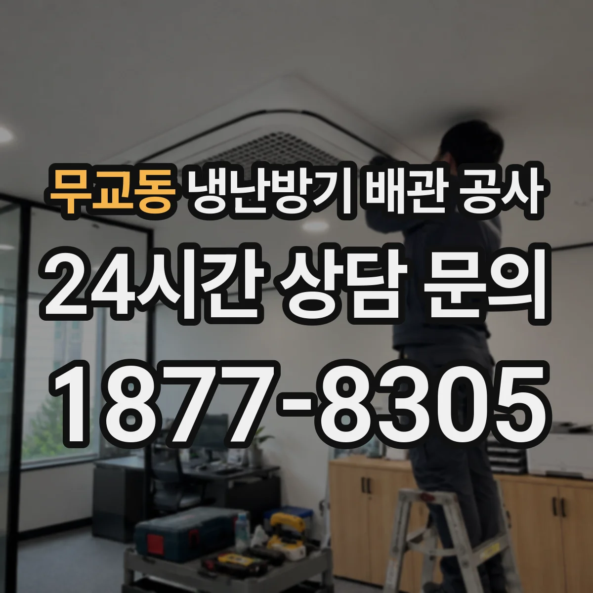 무교동 냉난방기 배관 공사