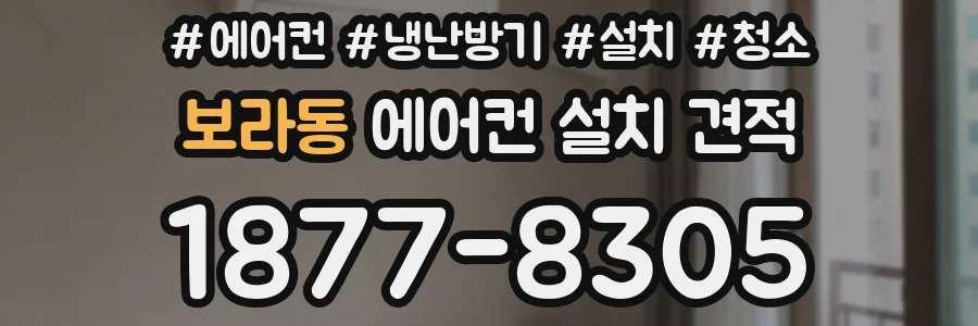 보라동 에어컨 설치 견적