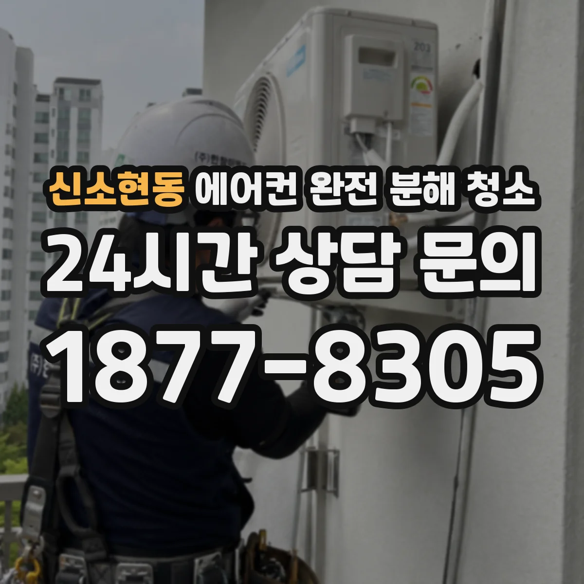 신소현동 에어컨 완전 분해 청소