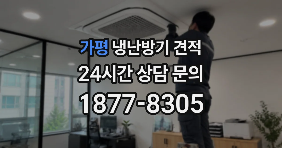 가평 냉난방기 견적
