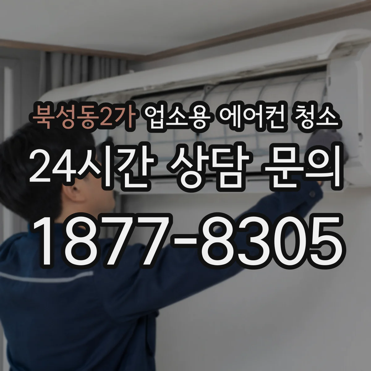북성동2가 업소용 에어컨 청소