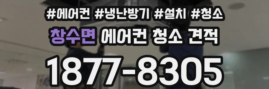 창수면 에어컨 청소 견적