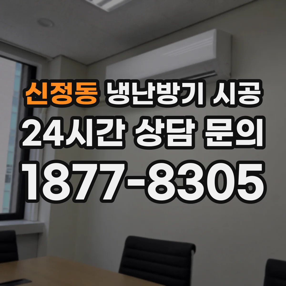 신정동 냉난방기 시공
