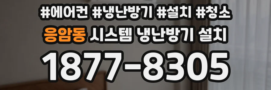 응암동 시스템 냉난방기 설치